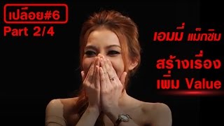 เปลือย#06 part 2 "เอมมี่ แม็กซิม" สร้างเรื่องเพิ่ม Value "จับมาเปลือย"