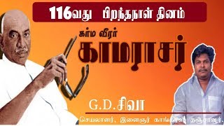 கர்ம வீரர் காமராசரின் 116வது பிறந்தநாள் || சிறப்பு நேர்காணல்|| திரு.G.D..சிவா