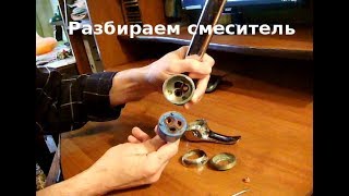 Как разобрать однорычажный смеситель и сменить картридж