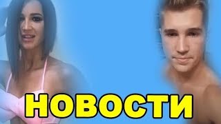 ГРИЦЕНКО ПОСЛЕ СЕКСА С БУЗОВОЙ! ДОМ 2 НОВОСТИ ЭФИР 7 сентября ondom2.com