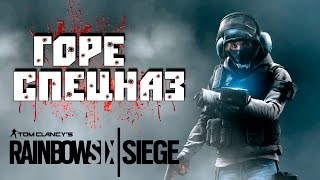 Rainbow Six: Siege [BETA] — Ep. 1: Горе спецназ