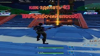 КАК ПОСТАВИТЬ 4НА3 В FORTNITE 2019 ПОСЛЕ ФИКСА! КАК CМEНИТЬ ФОВ