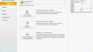 Вкладка «Файл» в Outlook 2010 (6/41)