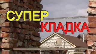 Пример СУПЕР кладки кирпича от народных умельцев. СВЕРХ косячная кладка дома из б-у кирпича.