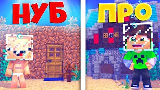 ПОДВОДНЫЙ ДОМ НУБА ПРОТИВ ПРО В МАЙНКРАФТ! БИТВА СТРОИТЕЛЕЙ НУБ И ПРО MINECRAFT ТРОЛЛИНГ