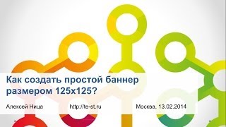 Видеоурок: как создать простой баннер размером 125х125?