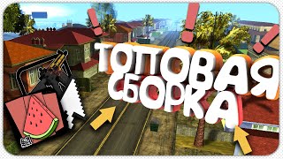 СЛИВ ЛУЧШЕЙ СБОРКИ 2020 для GTA SAMP!