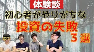これで私は資産を失いました…投資家の失敗を知り"損失"を回避せよ！【反面教師】ゼッピー