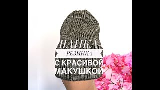 Шапка-резинка с красивой макушкой