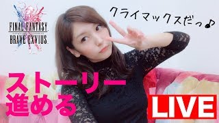 【FFBE】ストーリークライマックス!?まったり配信【みそしる(GGG)】