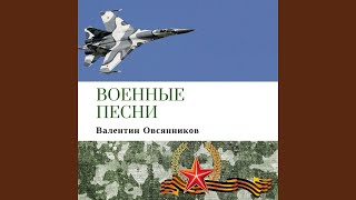 Спецназовский вальс