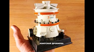 Конусная дробилка CC [анимация] Принцип работы конусной дробилки . Процесс вид в разрезе.
