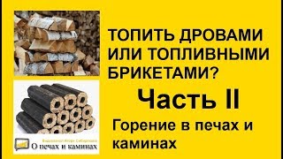 Топить дровами или брикетами? Часть II. Дрова и брикеты в печах и каминах.