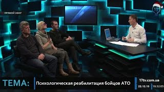 Расследования. Психологическая реабилитация бойцов