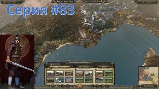 Total War Attila –Прохождение за Западную Римскую Империю. #83