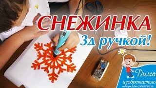 Снежинка 3д ручкой по шаблону (трафарету)