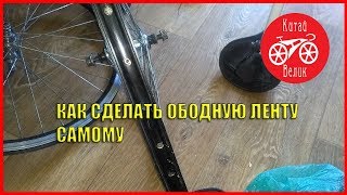 лайфхак как сделать обоную ленту на велосипедное колесо своими руками | КИТАЙ ВЕЛИК