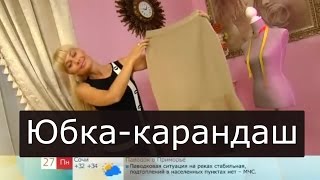 Как шить юбку карандаш Ольга Никишичева 164