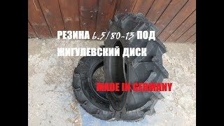Резина для мотоблока трактора 6.5/80-13 бескамерная под жигулевские диски.