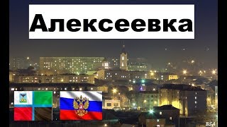 АЛЕКСЕЕВКА ??? (Белгородская область) ~ Твой город.