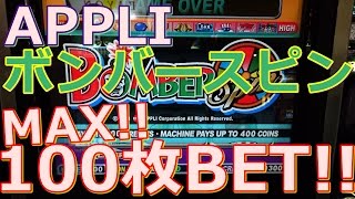 【メダルゲーム】ボンバースピン　MAX100枚BET!!（2016.12.06）