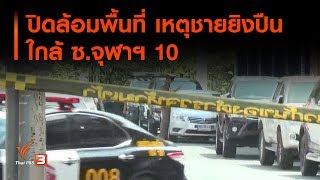 ปิดล้อมพื้นที่ เหตุชายยิงปืนใกล้ ซ.จุฬาฯ 10 (14 ก.พ. 63)