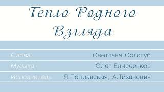 А. Тихонович и Я. Полавская - Тепло родного взгляда