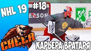?NHL 19 | РЕЖИМ ПРОФИ КАРЬЕРА ЗА ВРАТАРЯ [#18] [PS4]?