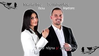 08. 'Σ ση κεμεντζές το παίξιμον | Πέλα Νικολαΐδου - Δημήτρης Ξενιτόπουλος