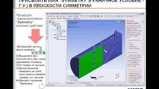 Видеоурок CADFEM VL1112 - Многовариантный расчёт параметризованной модели в ANSYS Fluent