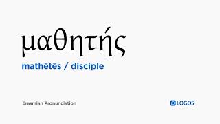 How to pronounce Mathētēs in Biblical Greek - (μαθητής / disciple)