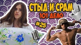 Стыд и срам - 101 дело №25