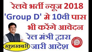 RAILWAY RECRUITMENT 2018 LATEST NEWS FOR GROUP D 10TH PASS CAN ALSO APPLY FOR ALL POST LEVEL 1