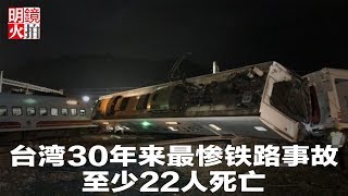 新闻时时报 | 台湾30年来最惨铁路事故，至少22人死亡（20181021）