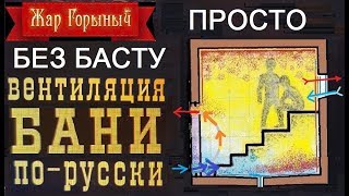 вентиляция в бане по русски без басту