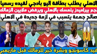 عاجل ورسميا .. لجنة التخطيط توصي بحسم عقد رمضان صبحي وبطاقة اليو بادجي ونجم بيراميدز يرفض الزمالك