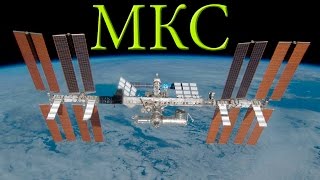Интересные факты для детей про космос | МКС | Трейлер | Семен Плей