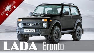 Новая Лада 4х4 Бронто 2017 года / НИВА