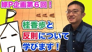 【嫁P】ゼロから始める！将棋道場への道！第６回　桂香歩の動きと反則について学びます
