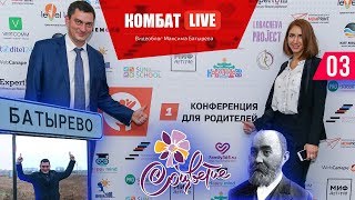 Династия Парамоновых. «Соцветие». Конференция для родителей. Село Батырево