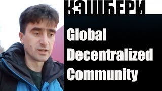 Артур Варданян GDC Кэшбери - новое добро, честный проект?