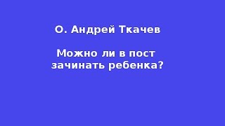 Можно ли в пост зачинать ребенка?