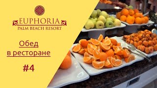 Отдых в Турции Euphoria Palm Beach Resort - обед в ресторане. Часть 4