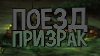 Загадки человечества - Поезд-призрак
