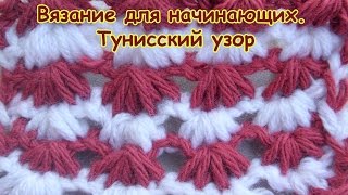 Вязание для начинающих. Тунисский узор. Подробный видео урок