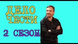 Сериал Дело чести 2 Сезон Дата Выхода, анонс, премьера, трейлер