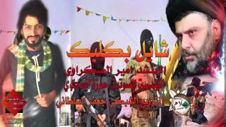 أنشودة صفكات امير الصكراوي 2015 !! شايل بكلبك اقوى صدريات حصريا 2015