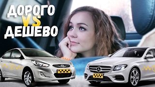 ДЕШЕВОЕ ЯНДЕКС ТАКСИ vs ДОРОГОЕ ТАКСИ / ДЕШЕВО vs ДОРОГО / ДЕШЕВОЕ ПРОТИВ ДОРОГОГО