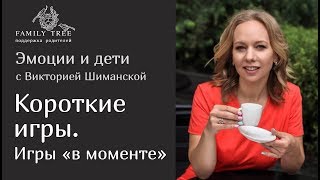 Во что поиграть с ребенком если у вас мало времени или нет под рукой игрушек? |«Эмоции и дети»