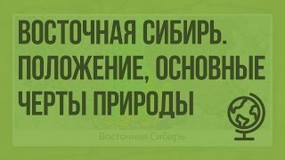 Восточная Сибирь. Географическое положение, основные черты природы. Видеоурок по географии 9 класс